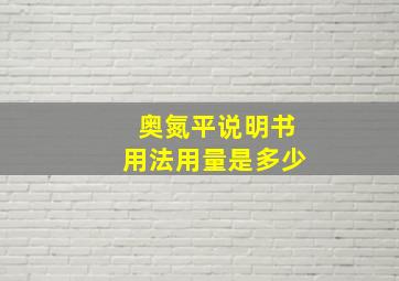 奥氮平说明书用法用量是多少