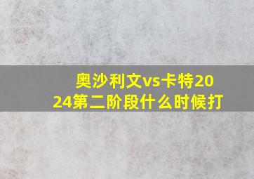 奥沙利文vs卡特2024第二阶段什么时候打