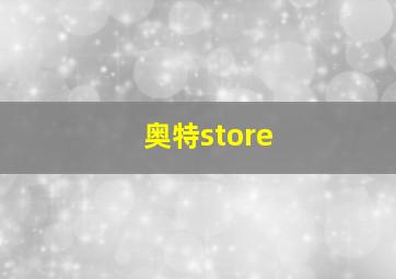 奥特store