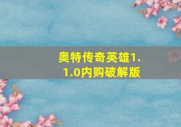 奥特传奇英雄1.1.0内购破解版