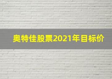 奥特佳股票2021年目标价