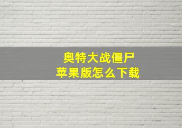 奥特大战僵尸苹果版怎么下载