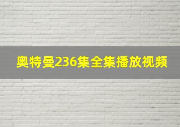 奥特曼236集全集播放视频