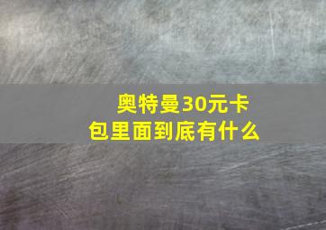 奥特曼30元卡包里面到底有什么