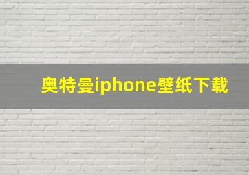 奥特曼iphone壁纸下载