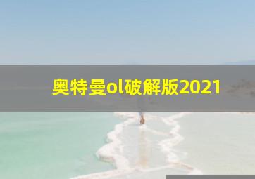 奥特曼ol破解版2021