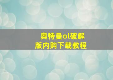 奥特曼ol破解版内购下载教程