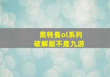 奥特曼ol系列破解版不是九游