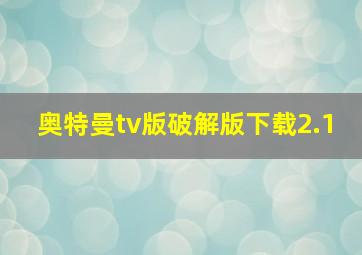 奥特曼tv版破解版下载2.1