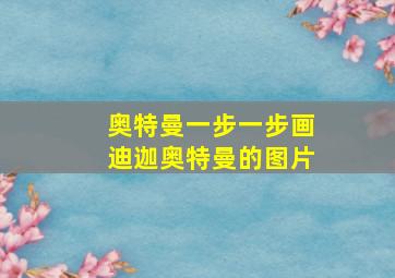 奥特曼一步一步画迪迦奥特曼的图片