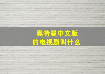 奥特曼中文版的电视剧叫什么