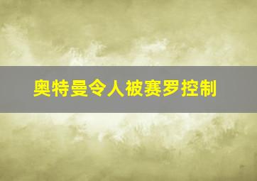 奥特曼令人被赛罗控制