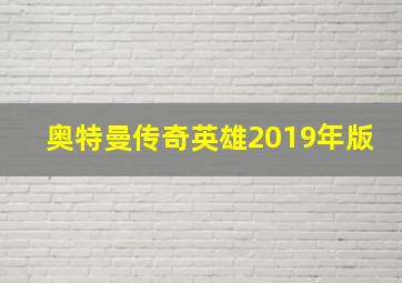 奥特曼传奇英雄2019年版