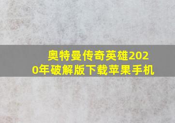 奥特曼传奇英雄2020年破解版下载苹果手机