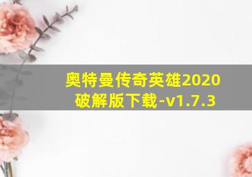 奥特曼传奇英雄2020破解版下载-v1.7.3