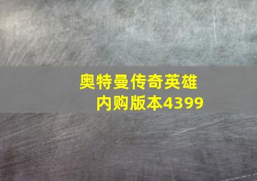 奥特曼传奇英雄内购版本4399