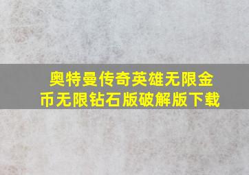 奥特曼传奇英雄无限金币无限钻石版破解版下载