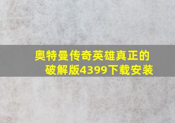 奥特曼传奇英雄真正的破解版4399下载安装