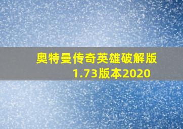 奥特曼传奇英雄破解版1.73版本2020