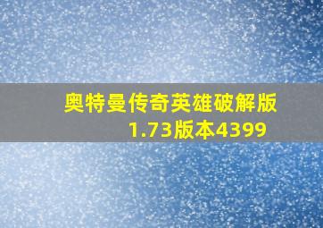 奥特曼传奇英雄破解版1.73版本4399