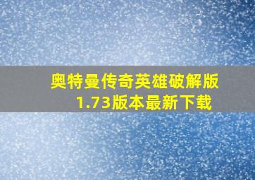 奥特曼传奇英雄破解版1.73版本最新下载