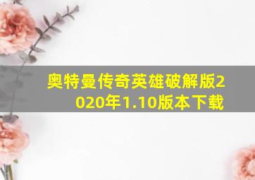 奥特曼传奇英雄破解版2020年1.10版本下载