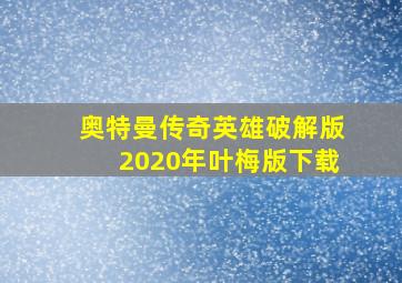 奥特曼传奇英雄破解版2020年叶梅版下载