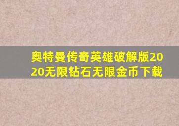 奥特曼传奇英雄破解版2020无限钻石无限金币下载