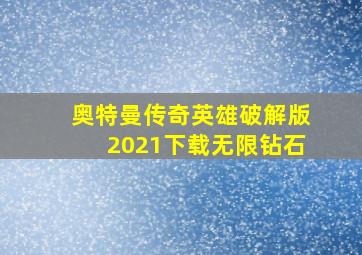 奥特曼传奇英雄破解版2021下载无限钻石