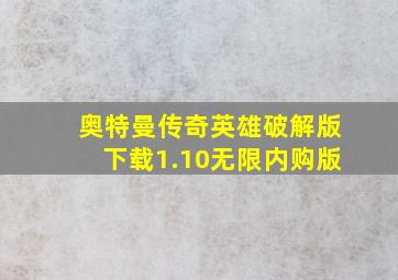 奥特曼传奇英雄破解版下载1.10无限内购版