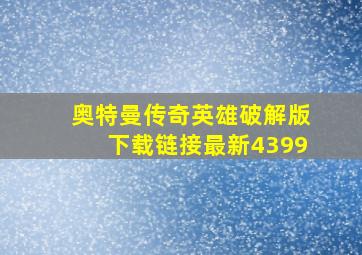 奥特曼传奇英雄破解版下载链接最新4399