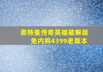 奥特曼传奇英雄破解版免内购4399老版本