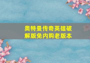 奥特曼传奇英雄破解版免内购老版本