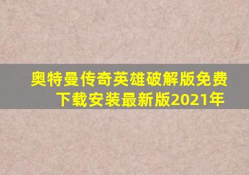 奥特曼传奇英雄破解版免费下载安装最新版2021年