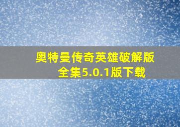 奥特曼传奇英雄破解版全集5.0.1版下载