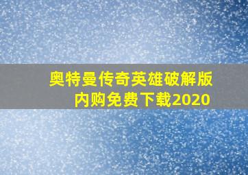 奥特曼传奇英雄破解版内购免费下载2020