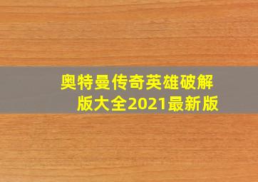 奥特曼传奇英雄破解版大全2021最新版