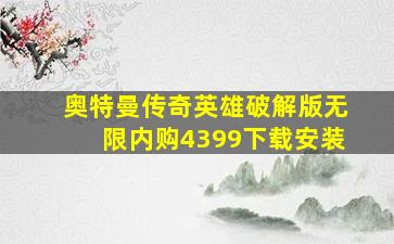 奥特曼传奇英雄破解版无限内购4399下载安装