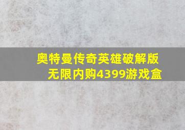 奥特曼传奇英雄破解版无限内购4399游戏盒