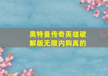 奥特曼传奇英雄破解版无限内购真的