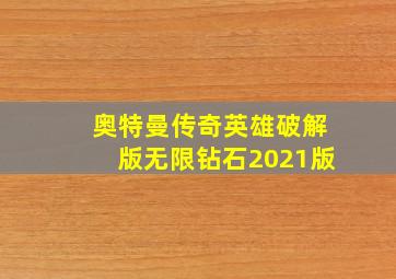 奥特曼传奇英雄破解版无限钻石2021版