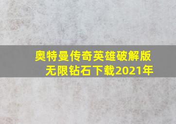 奥特曼传奇英雄破解版无限钻石下载2021年