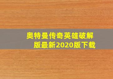 奥特曼传奇英雄破解版最新2020版下载