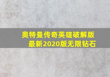 奥特曼传奇英雄破解版最新2020版无限钻石