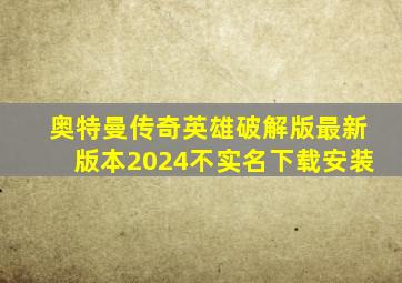 奥特曼传奇英雄破解版最新版本2024不实名下载安装