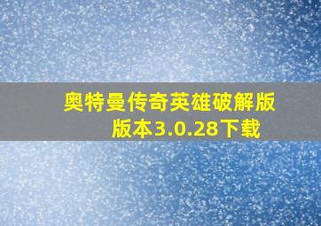 奥特曼传奇英雄破解版版本3.0.28下载