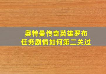 奥特曼传奇英雄罗布任务剧情如何第二关过