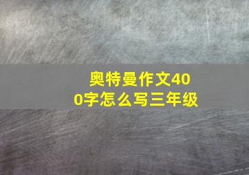 奥特曼作文400字怎么写三年级