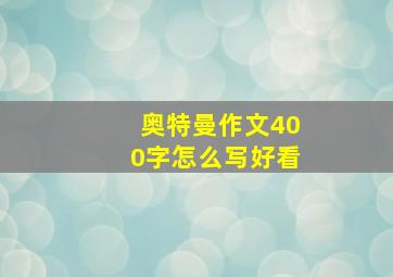 奥特曼作文400字怎么写好看