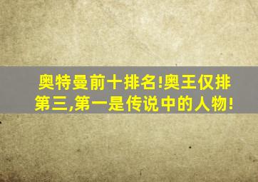 奥特曼前十排名!奥王仅排第三,第一是传说中的人物!